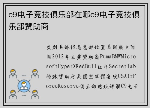 c9电子竞技俱乐部在哪c9电子竞技俱乐部赞助商