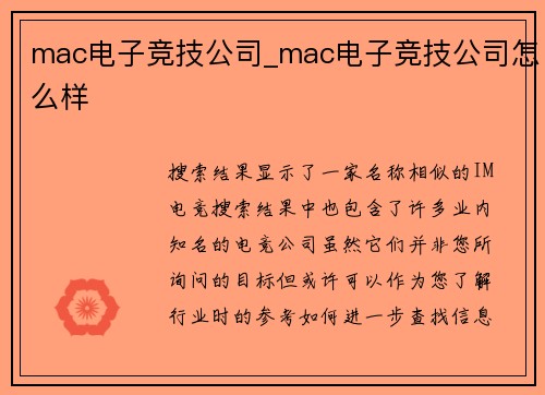 mac电子竞技公司_mac电子竞技公司怎么样