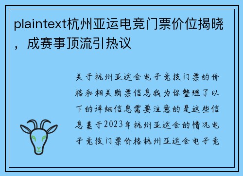 plaintext杭州亚运电竞门票价位揭晓，成赛事顶流引热议