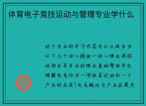 体育电子竞技运动与管理专业学什么