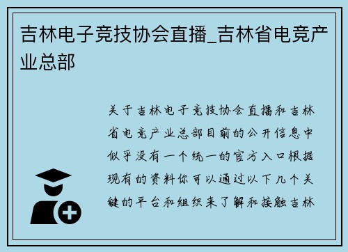 吉林电子竞技协会直播_吉林省电竞产业总部