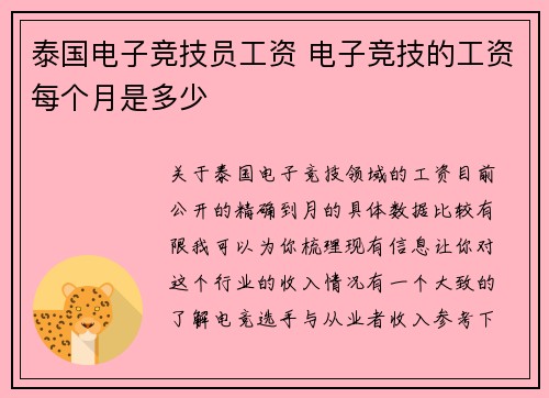 泰国电子竞技员工资 电子竞技的工资每个月是多少
