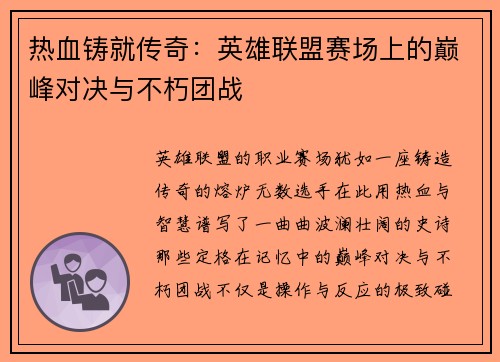 热血铸就传奇：英雄联盟赛场上的巅峰对决与不朽团战