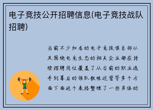 电子竞技公开招聘信息(电子竞技战队招聘)