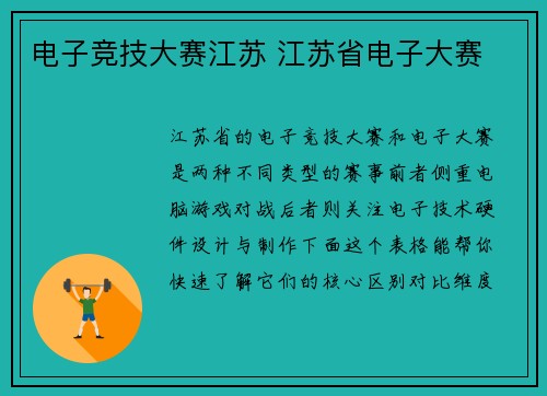电子竞技大赛江苏 江苏省电子大赛
