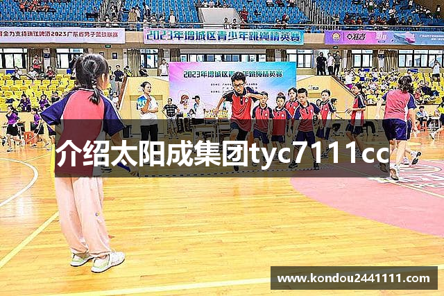 介绍太阳成集团tyc7111cc